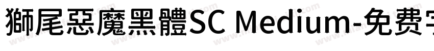 獅尾惡魔黑體SC Medium字体转换